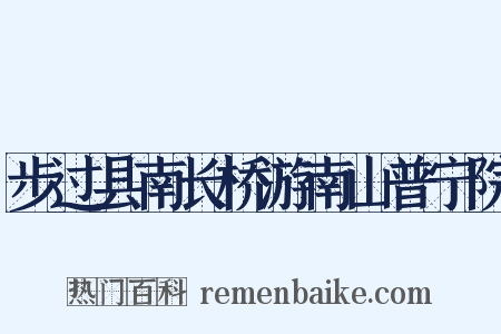 步过县南长桥游南山普宁院是什么意思的图片